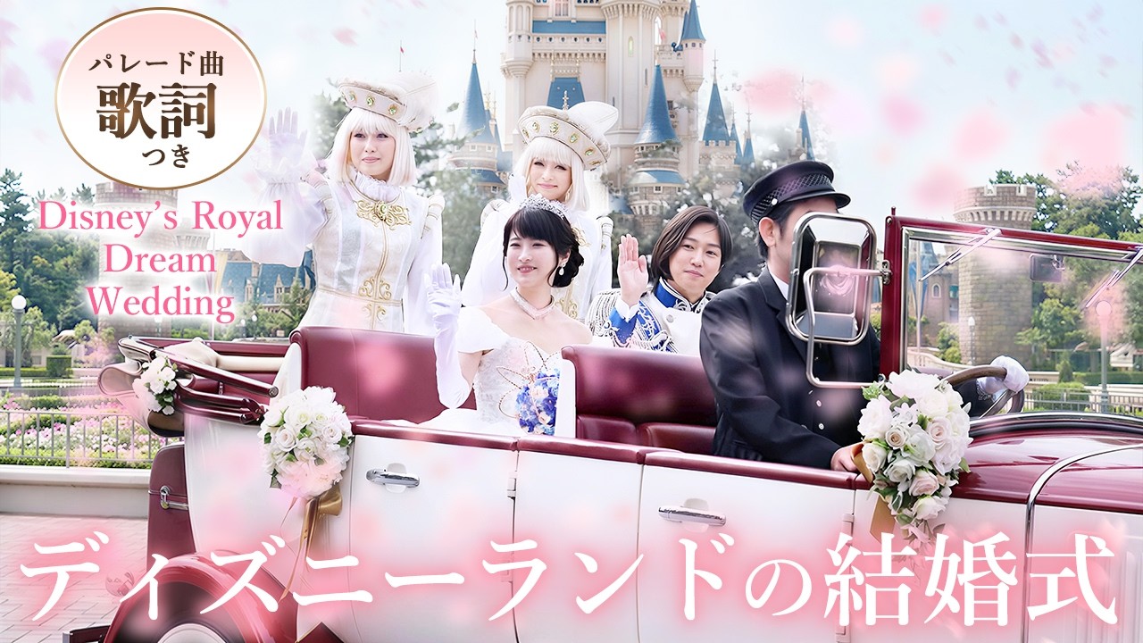 ディズニーランドの結婚式 #ロイヤルドリームウェディング　ハイライト動画　#FTW #結婚式　#ディズニーランド　#シンデレラ城 #城婚　#RDW　#冬婚　#TokyoDisneyresort　#歌詞