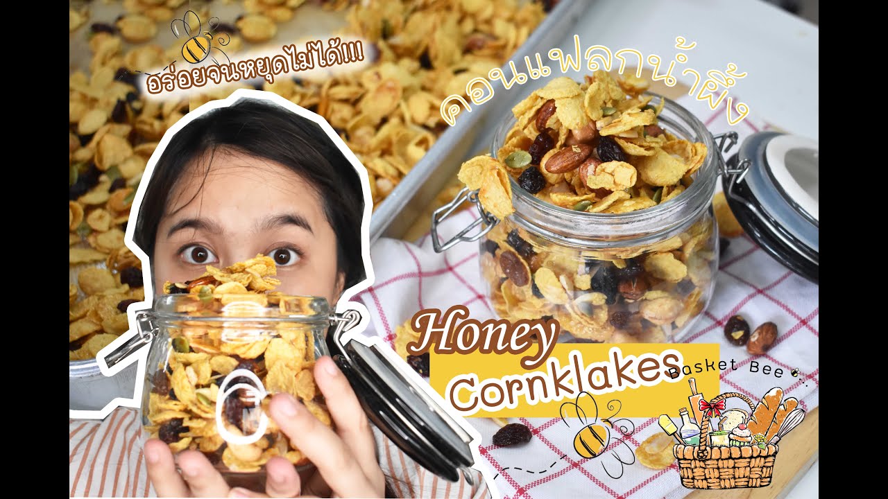 คอนแฟลกน้ำผึ้ง 🐝 อร่อย จนหยุดไม่ได้ 🍯Honey Cornflakes l Ep.15