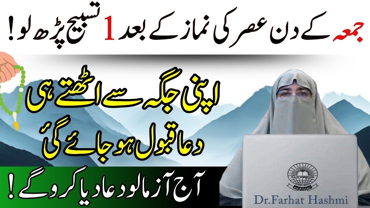 Jumma ke Din Asar ke Bad 1 Tasbeeh  Apni Jaga se Uthe hi Har Hajat puri  Aj Azmalio Dr Farhat Hashmi