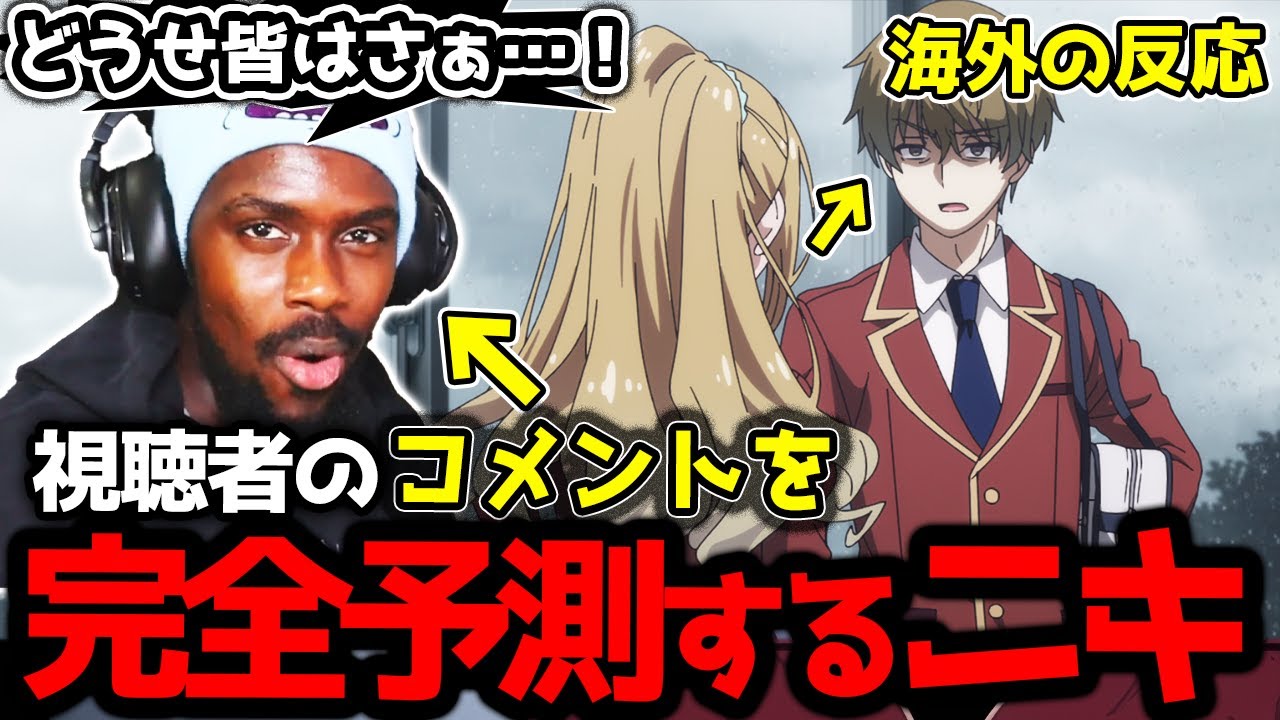 【よう実3期9話】どうせ●●って言うんだろ？平田に関しての視聴者のコメントを予測するアンジェロニキ【海外の反応】【ようこそ実力至上主義の教室へ】【英語字幕EngSub】【英語解説】【REACTS】