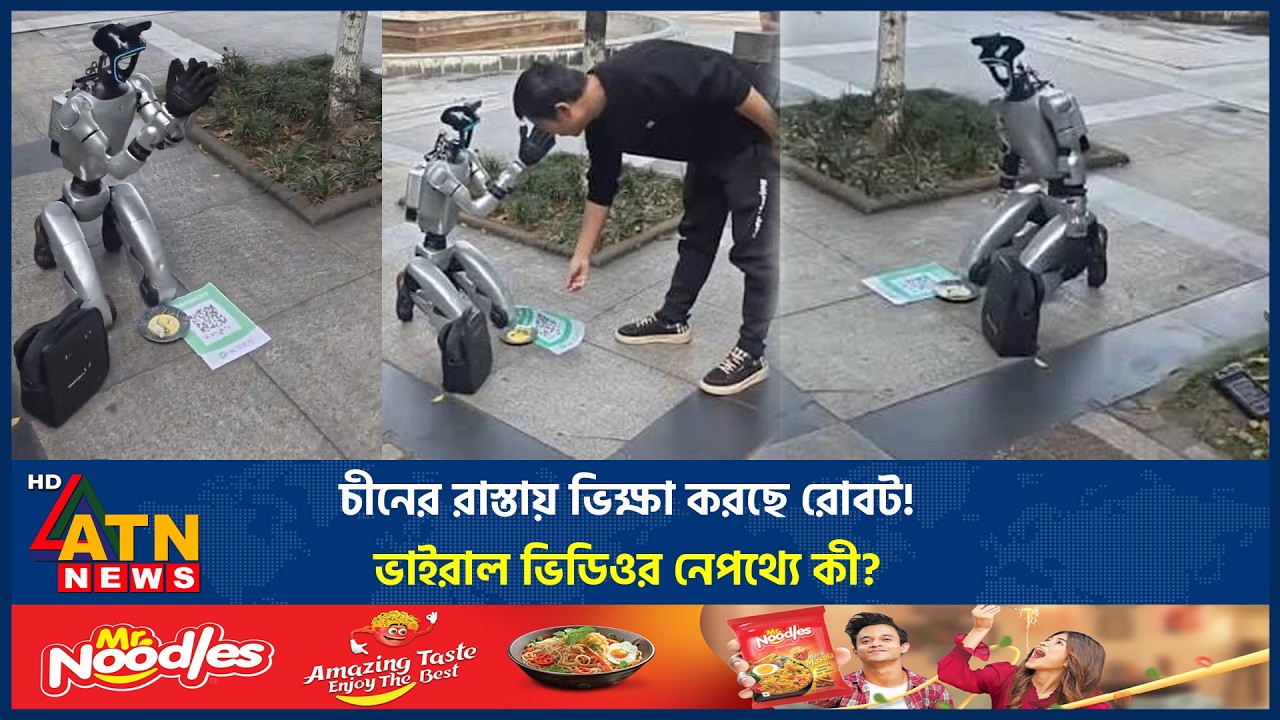 চীনের রাস্তায় &lsquo;ভিক্ষা&rsquo; করছে রোবট! ভাইরাল ভিডিওর নেপথ্যে কী? | China Robot Begging | Viral | ATN News