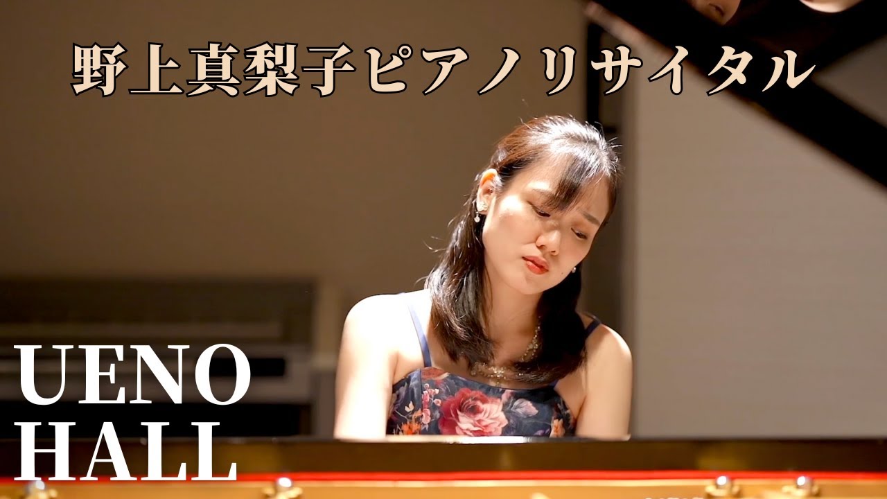 [LIVE] UENO HALL presents - 野上真梨子ピアノリサイタル