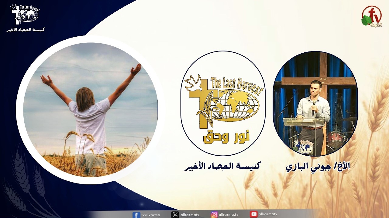 اجتماع كنيسة الحصاد الأخير 