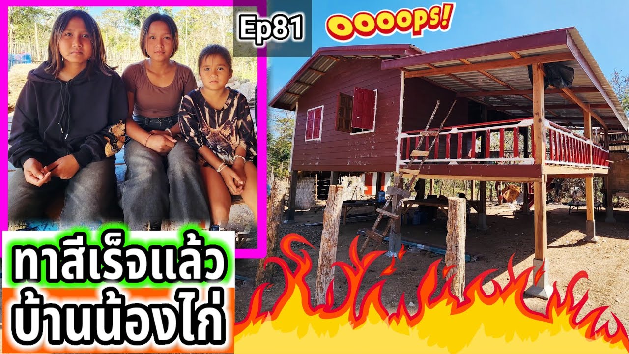 บ้านน้องไก่ทองทาสีแล้วสวยมากๆ Ep81