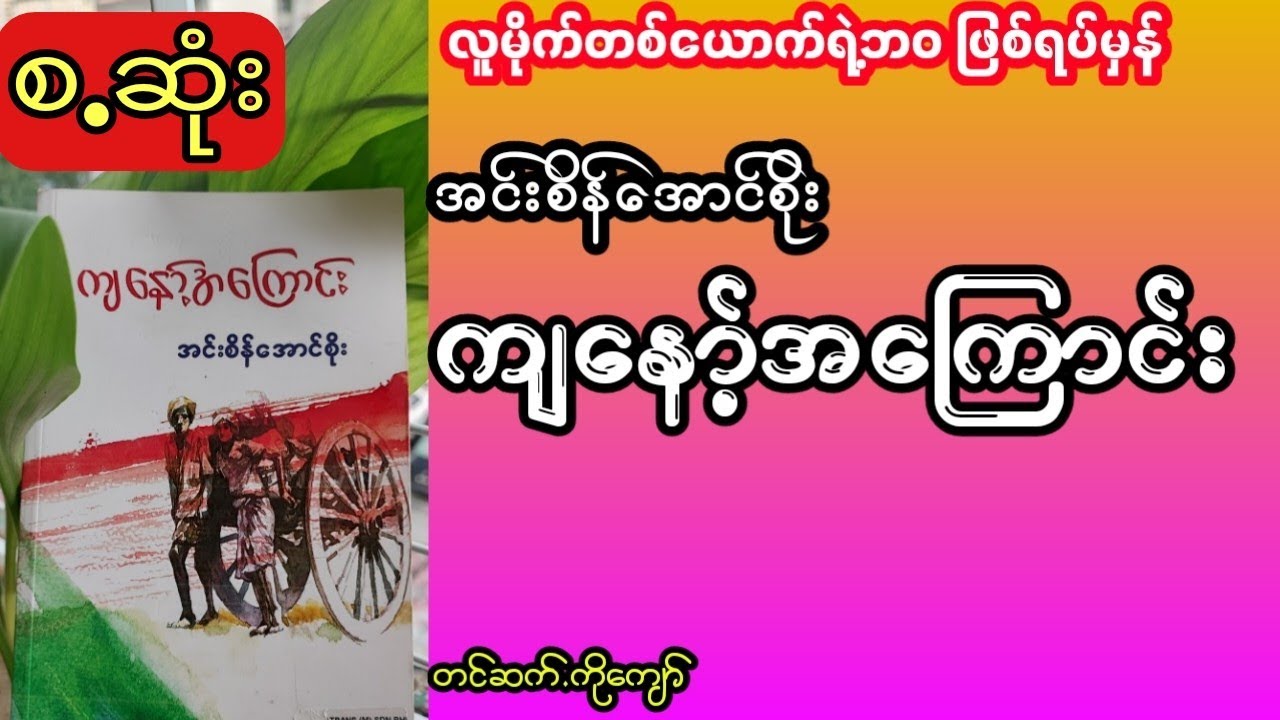 အင်းစိန်အောင်စိုး - ကျနော့်အကြောင်း (အစ.အဆုံး)