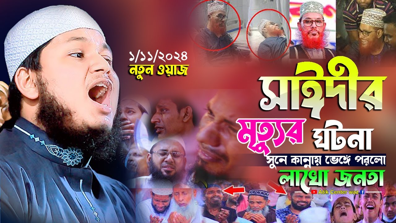 সাঈদীর মৃত্যু নিয়ে যে তথ্য দিলেন ক্বারী জুনায়েদ আল হাবিব কুমিল্লা। Junaid Al Habib waz 2024