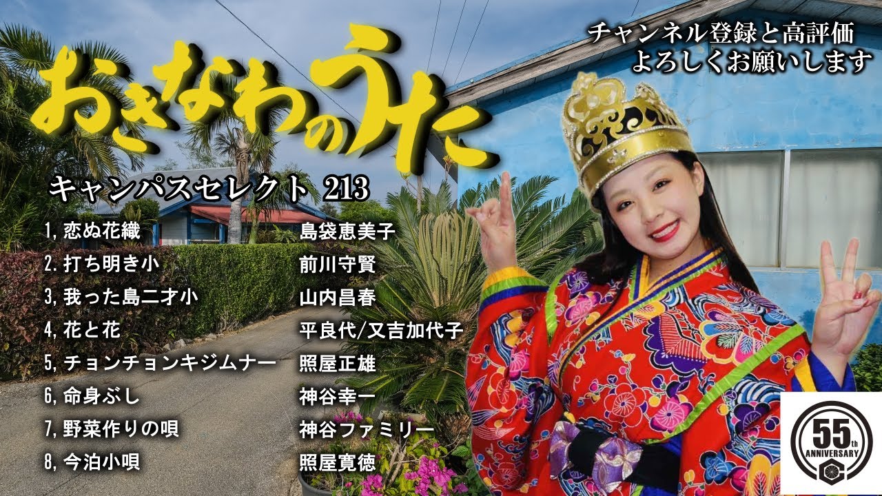沖縄民謡メドレー 癒しの三線と沖縄の歌でリラックス気分 【作業用BGM/集中力/沖縄音楽/琉球民謡/Okinawan music/sanshin 】#213