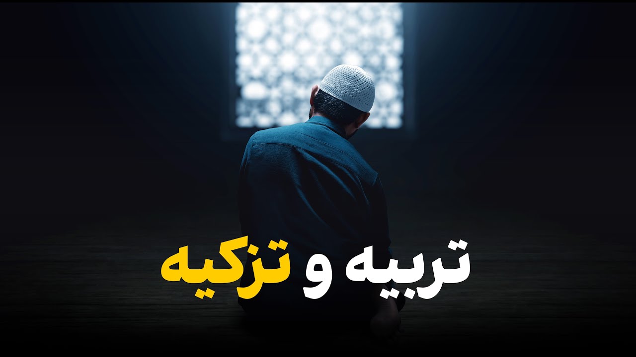 حقیقت تربیه و تذکیه | دکتور عبدالله اسعدی