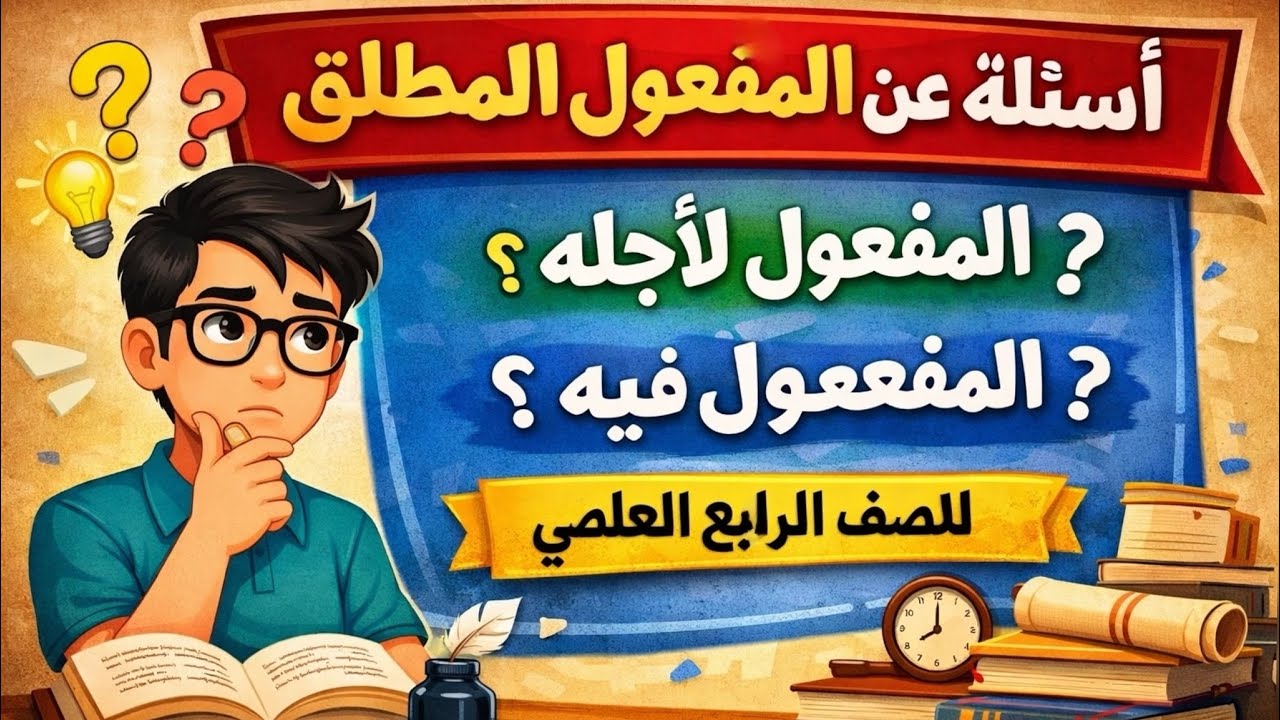 مراجعة 2 سريعة للمواضيع المفعول المطلق و لاجله و المفعول فيه / الصف الرابع العلمي / 2026