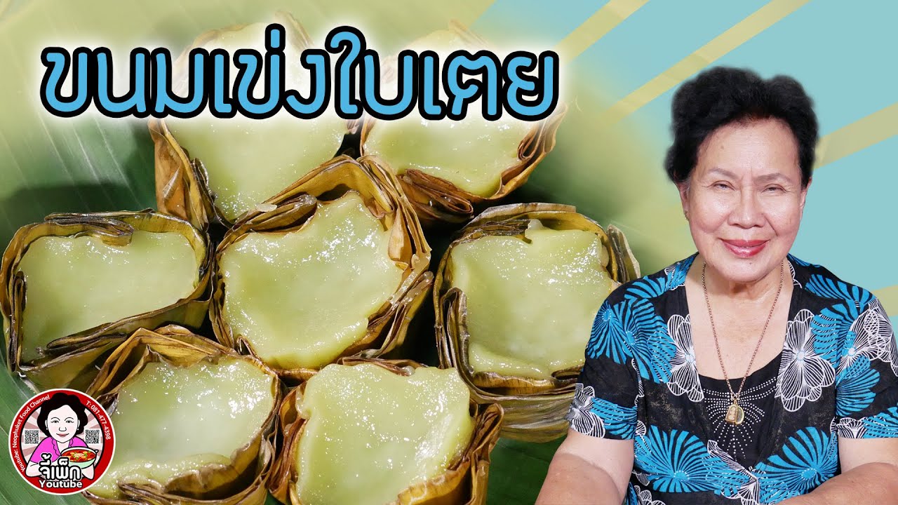 ขนมเข่งใบเตย ลงทุนน้อย สูตรจี้เพ็กอร่อยแน่นอน | โดยจี้เพ็ก