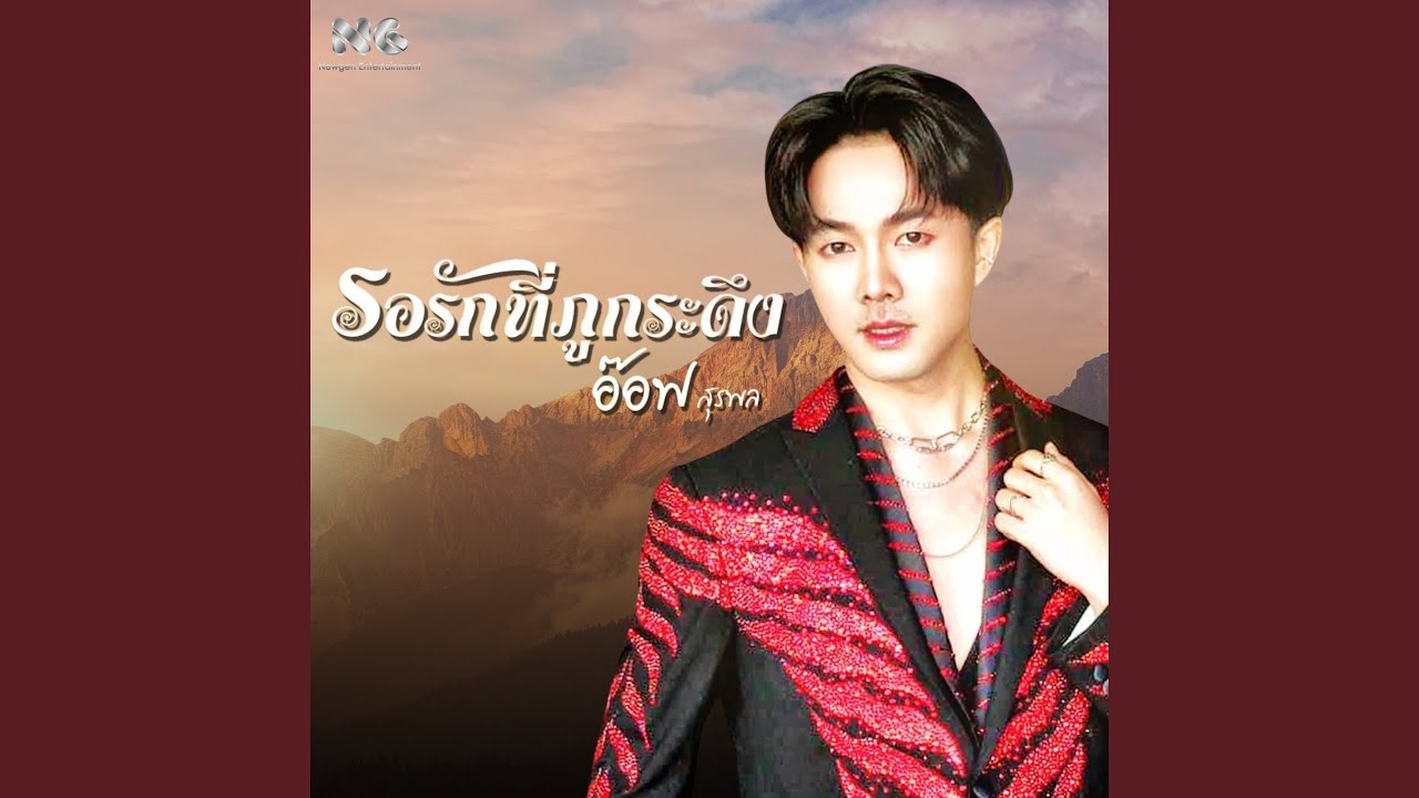 รอรักที่ภูกระดึง