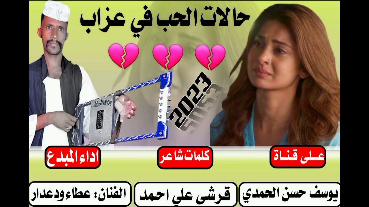 جديد 2023 الفنان عطاء ودعدار-حالات الحب في عزاب