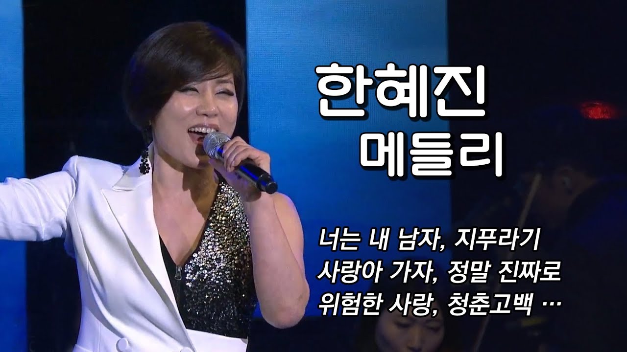 [한혜진 연속듣기] 너는내남자, 지푸라기, 사랑아가자, 정말진짜로, 위험한사랑, 청춘고백, 꿈꾸는백마강, 처녀총각, 유달산아말해다오  #가요베스트 #난영가요제 #한혜진메들리