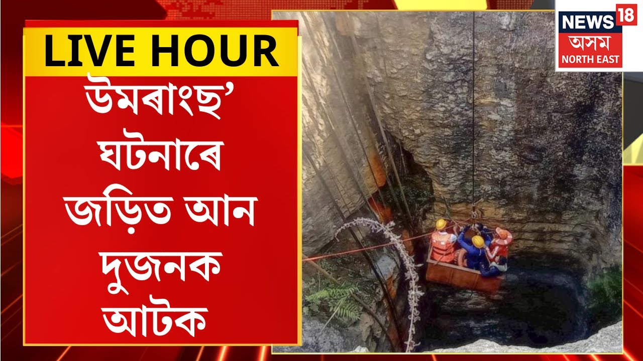 Umrangso News | উমৰাংছ’ ঘটনাৰে জড়িত আন দুজনক আটক