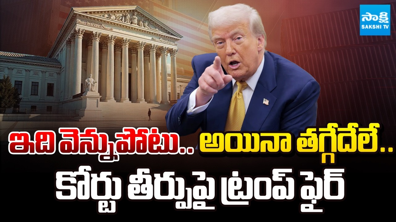 Donald Trump Serious over Supreme Court Judgement on Tariffs | USA Telugu News | Sakshi TV