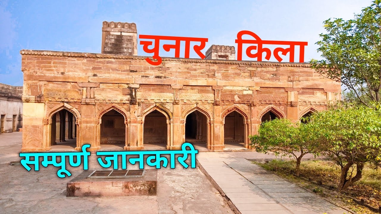 Chunar Fort,Mirzapur|चुनार किला मिर्जापुर |By ANISH VERMA |Varanasi Nearby Tourist Places#chunarfort