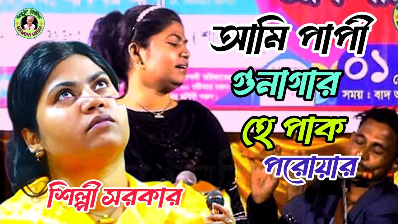  আমি পাপী গুনাগার হে পাক তরোয়াল I mean Papi gunagar hey Park photos ভাইরাল গান শিল্পী সরকার 