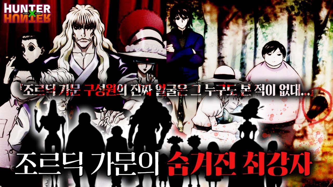 【헌터X헌터】 1명 더 있다?! 아직 밝혀지지 않은 전설의 암살 집단 조르딕 가문의 소름 돋는 떡밥 총정리