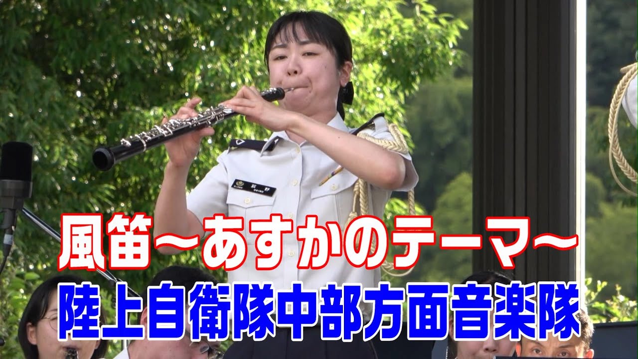 風笛～あすかのテーマ～　陸上自衛隊中部方面音楽隊
