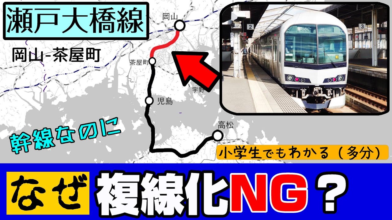 【瀬戸大橋線】なぜ全線複線化は無理なのか？ 理由を説明します。