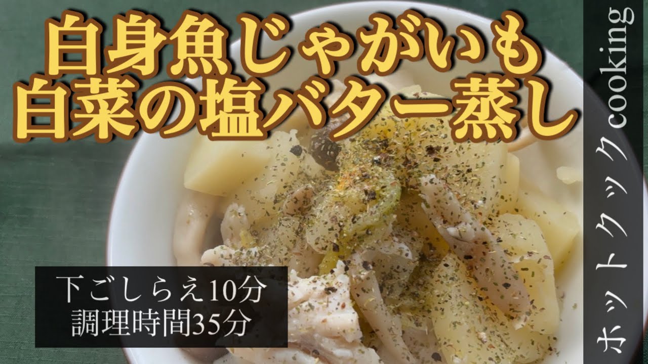 【ホットクック】白身魚じゃがいも白菜の塩バター蒸し