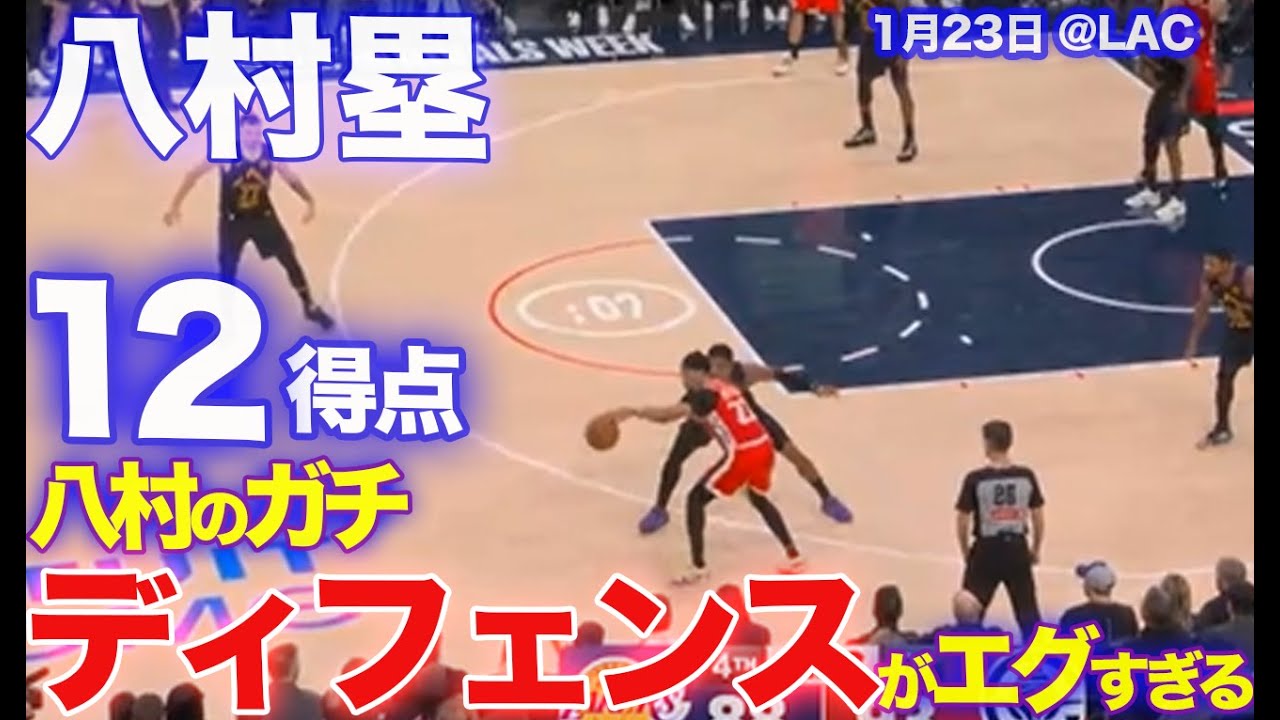 【八村塁】八村のガチディフェンスがエグすぎる！スリー2本の12得点 / クリッパーズ戦【20260123】