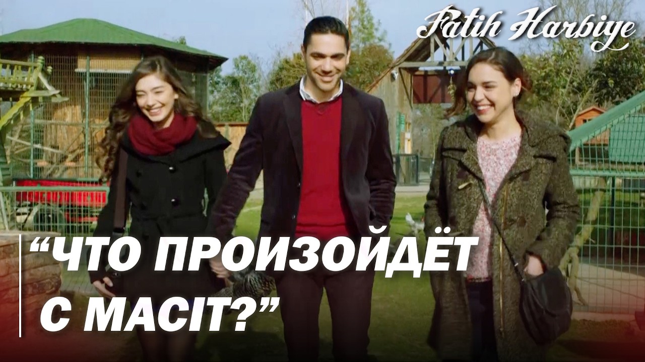 Два лица Стамбула | Масит и Нериман в зоопарке!