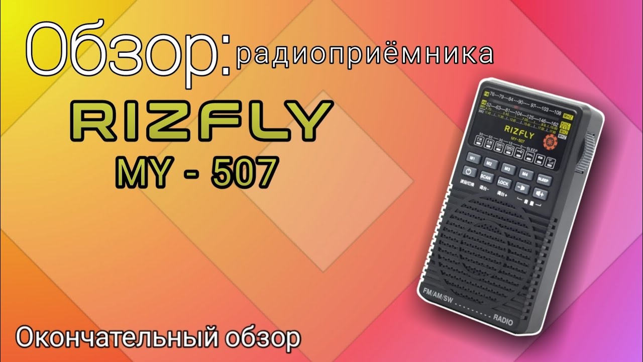 Окончательный обзор радиоприёмника RIZFLY MY-507 (JINSERTA YF-2018, Prunus J-165) 