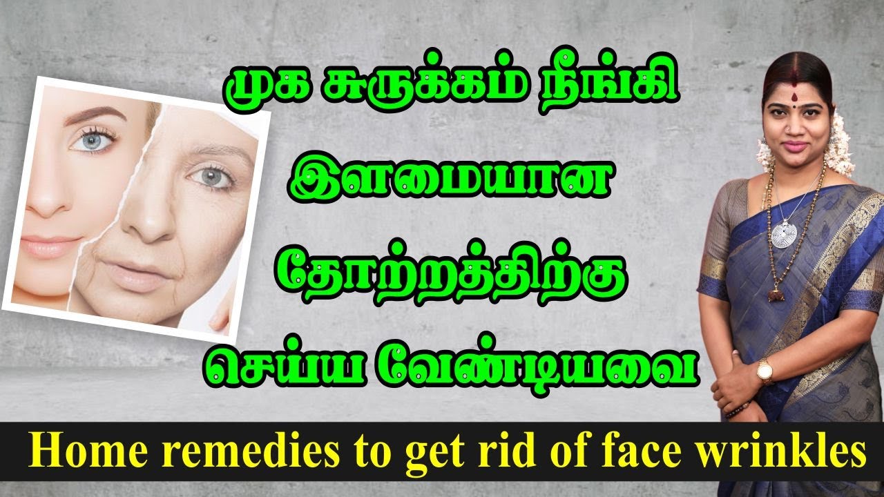 Home Remedies to get rid of Face Wrinkles | முகத்தில் ஏற்பட்டுள்ள சுருக்கங்கள் நீங்க செய்ய வேண்டியவை