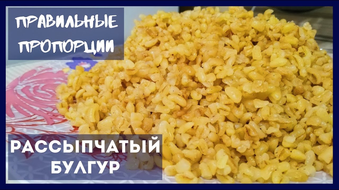 Как Правильно Сварить БУЛГУР рассыпчатым в кастрюле – 2 СПОСОБА, правильные ПРОПОРЦИИ | Cook Bulgur