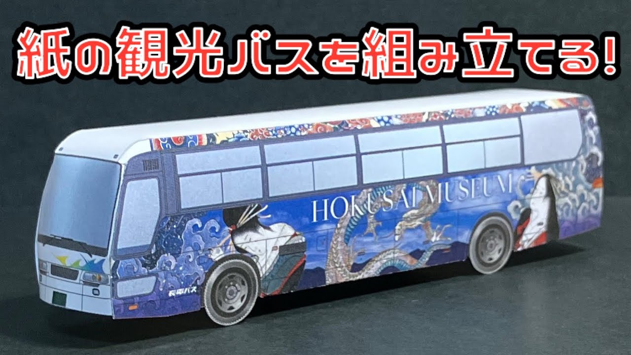 紙の観光バスを組み立てる！北斎館オリジナルデザイン 善光寺↔︎小布施シャトルバス ペーパークラフト BUS PAPERCRAFT