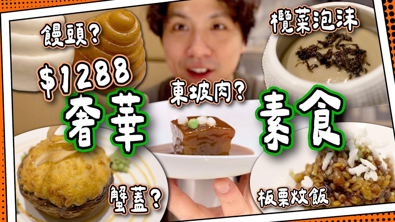 【全港唯一】$1288奢華素食餐🥗｜最有脆素食主題餐廳－圓｜神還原冬瓜素東坡肉🐷十二道菜超驚喜！ #全自費