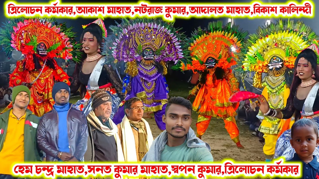 হেম চন্দ্র মাহাত,সনত কুমার মাহাত,স্বপন কুমার,ত্রিলোচন কর্মকার।।Hem,Sanat,Swapan।।Raning Chhau।।