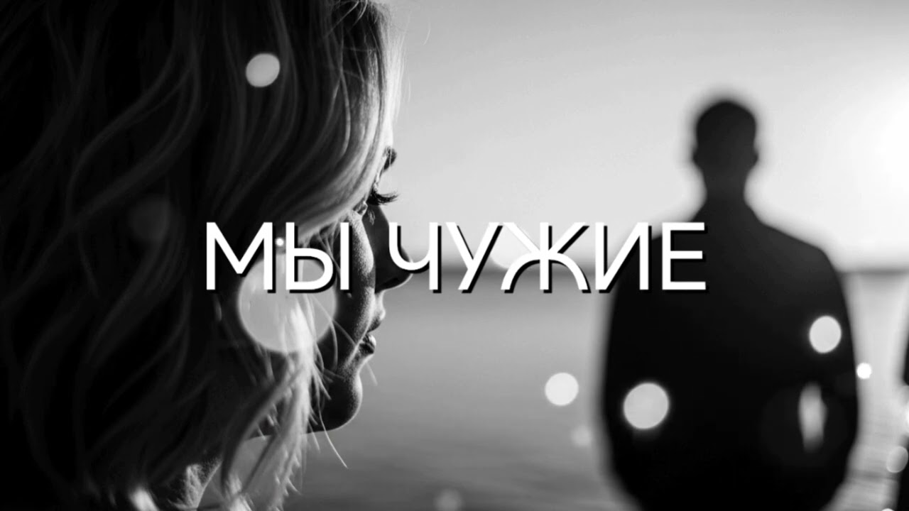 Dj Remob - МЫ ЧУЖИЕ (REMIX)