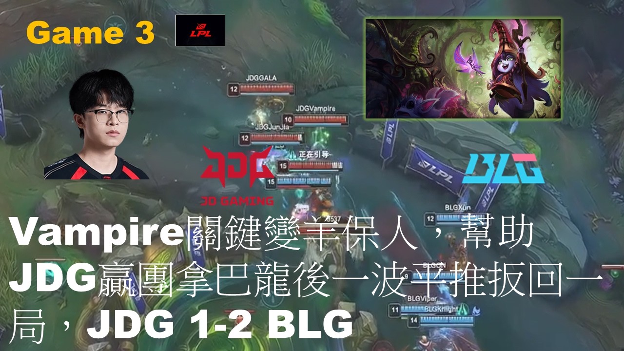 BLG VS JDG|Vampire關鍵變羊保人，幫助JDG贏團拿巴龍後一波平推扳回一局，JDG 1-2 BLG|Game 3|LPL Split1 2026 Play-Off Grand Final