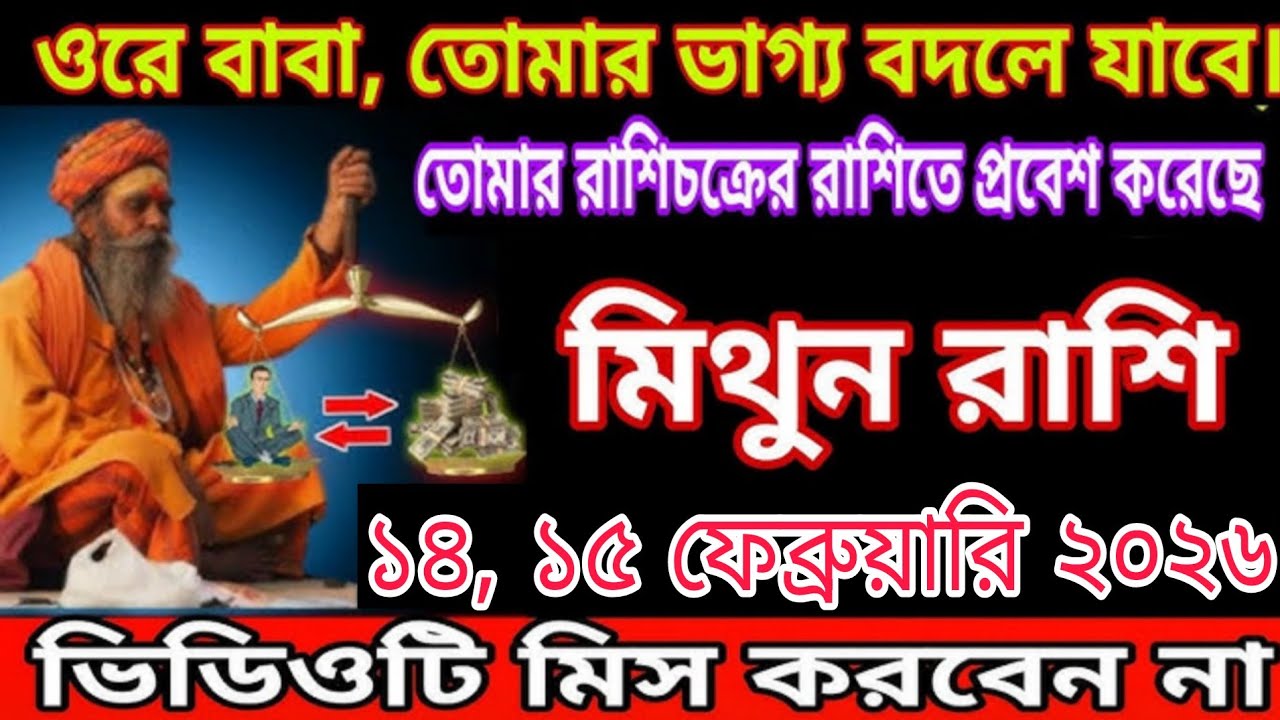 ১৪, ১৫ ফেব্রুয়ারি ২০২৬ মিথুন রাশি তোমার ভাগ্য বদলে যাবে #মিথুনরাশি 