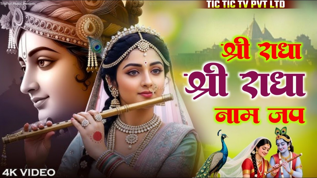 Shree Radha Shree Radha - श्री राधा श्री राधा || Radhe Bast Bhajan #radhakrishna #radharanibhajan