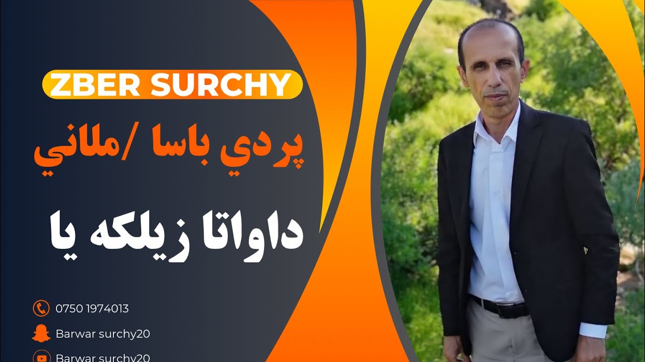 زبير سورجي پردي باسا / ملاني داواتا زيلكه يا زور خوش zber surchy prde basa mlani dawata zelkaya