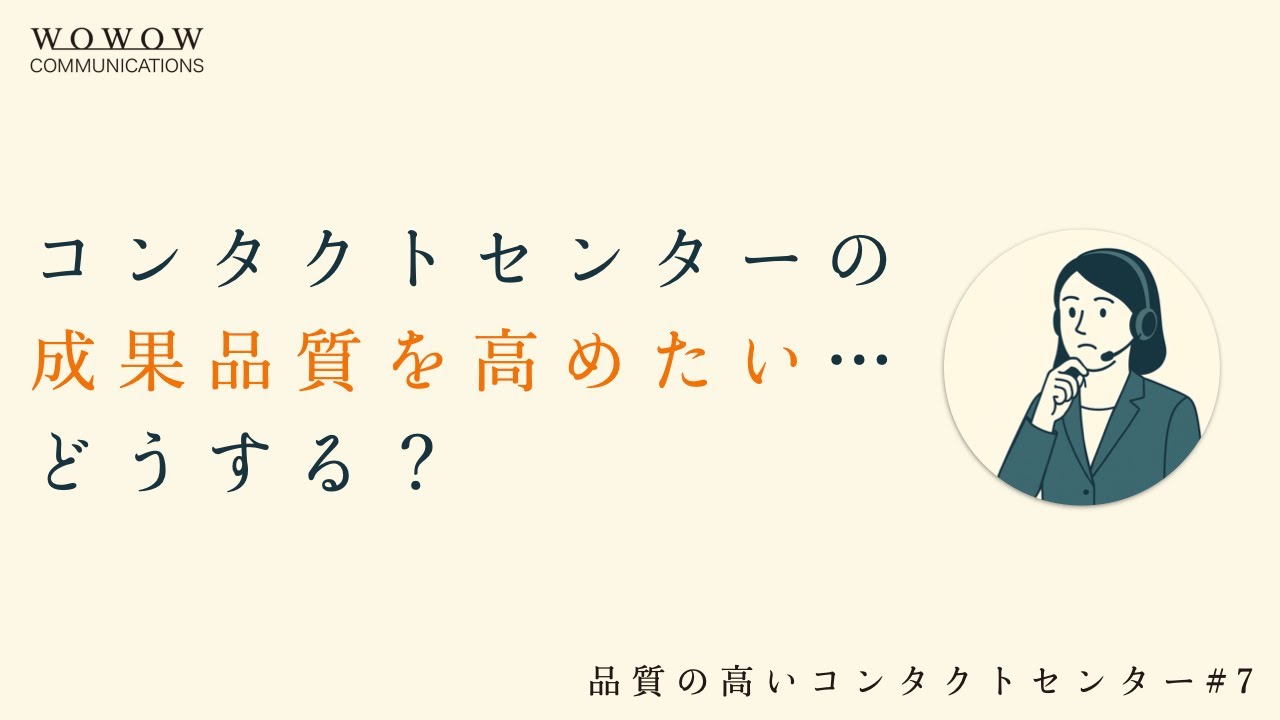 【Podcast】#7 コンタクトセンターにおける成果品質とは？3