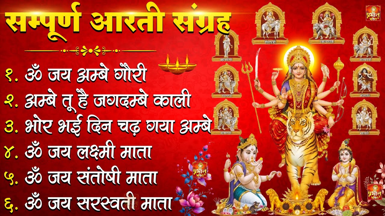 2026 सम्पूर्ण आरती संग्रह - ॐ जय अम्बे गौरी | अम्बे तू है जगदम्बे काली | भोर भई दिन चढ़ गया अम्बे