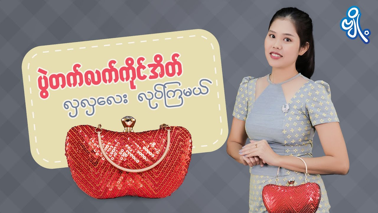 ပွဲတက်လက်ကိုင်အိတ် လှလှလေးလုပ်ကြမယ်