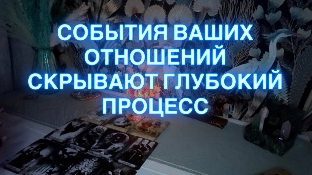 СОБЫТИЯ ВАШИХ ОТНОШЕНИЙ СКРЫВАЮТ ГЛУБОКИЙ ПРОЦЕСС❤️💫💡 #tarot 