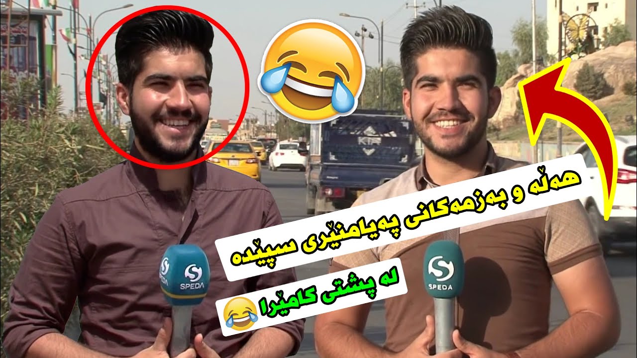 ساتێ پێبکەنە هەڵەی پەیامنێری سپێدە کاتی ڕاپۆرت