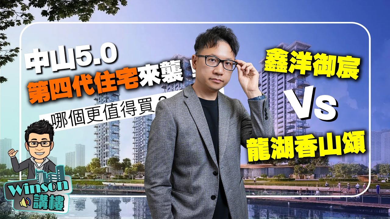 中山5.0第四代住宅來襲！鑫洋御宸 VS 龍湖香山頌，哪個更值得買？