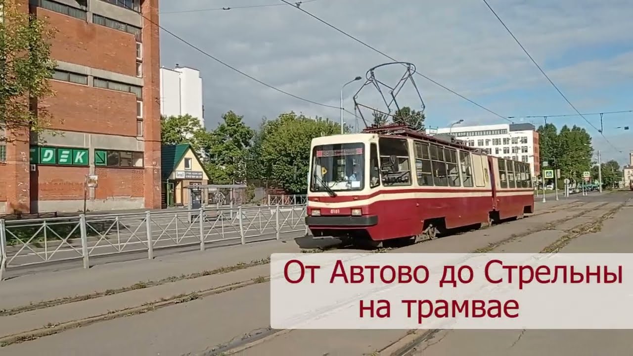 Поездка на трамвае из Автово в Стрельну