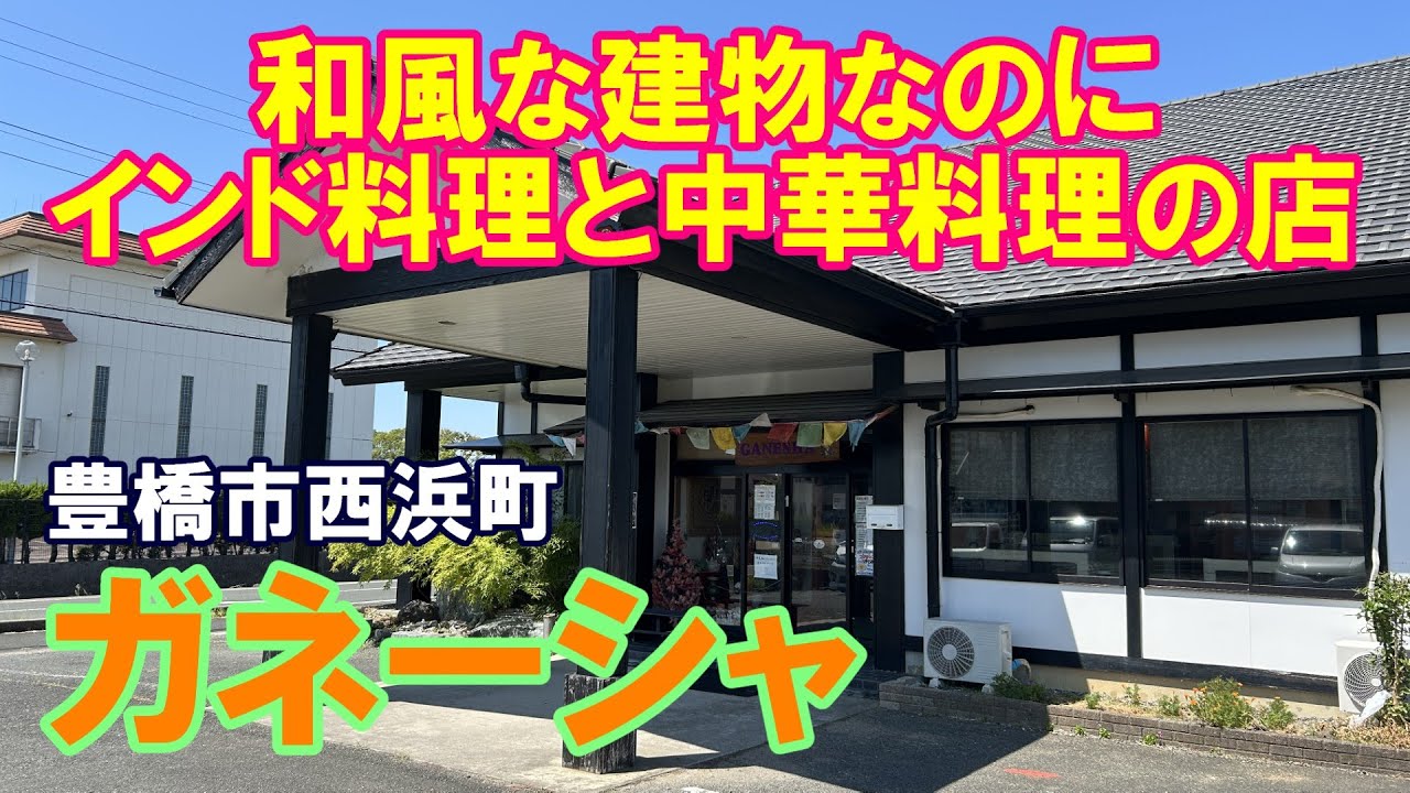 【豊橋ランチ】豊橋市西浜町、『ガネーシャ』