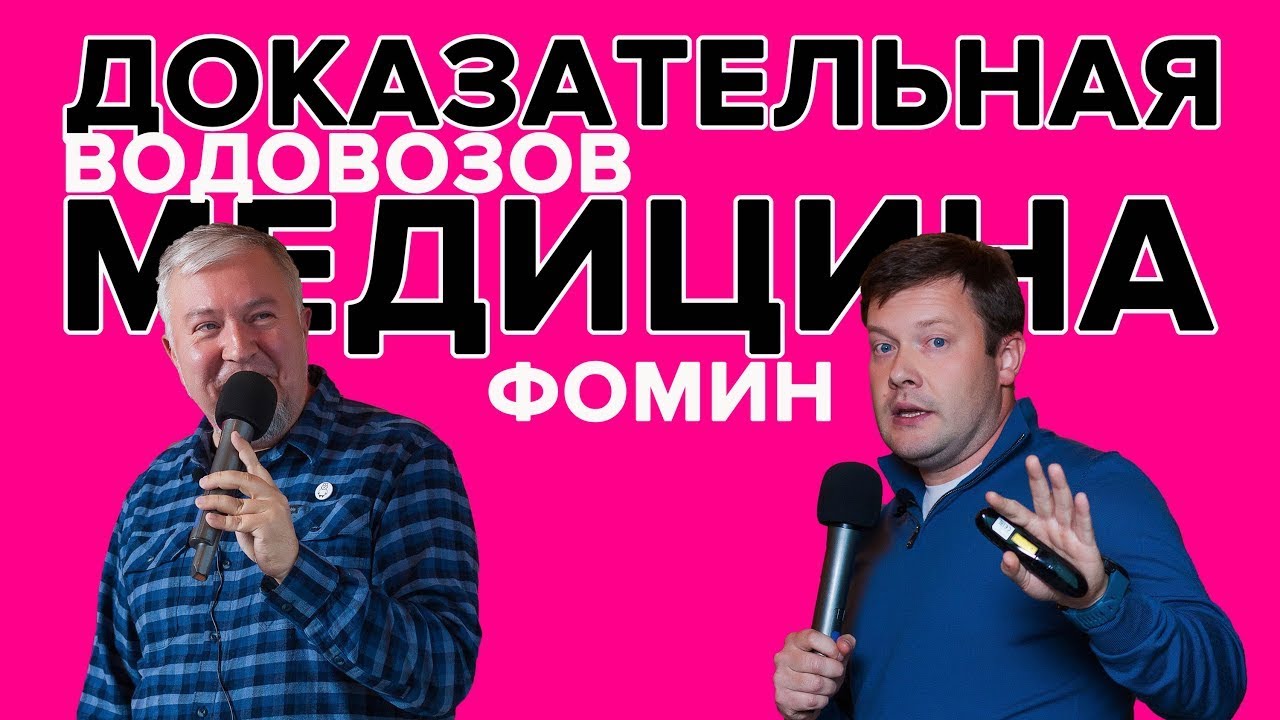 Доказательная медицина - Алексей Водовозов и Дмитрий Фомин