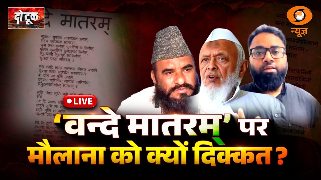 Do Took Live: 'Vande Mataram' पर मौलाना को क्यों दिक्कत ? | Muslim on Vande Mataram | DD News