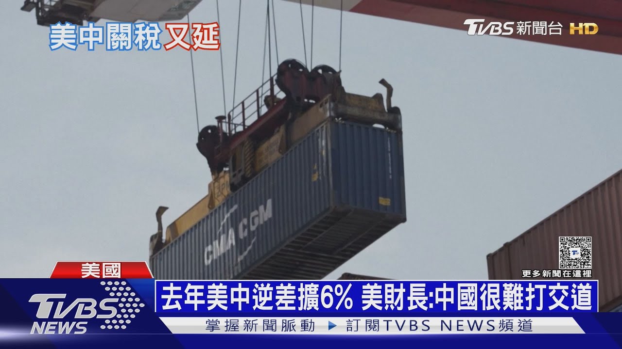 美中貿易逆差擴大6% 川普同意「關稅休兵」再延90天｜十點不一樣20250812 @TVBSNEWS01