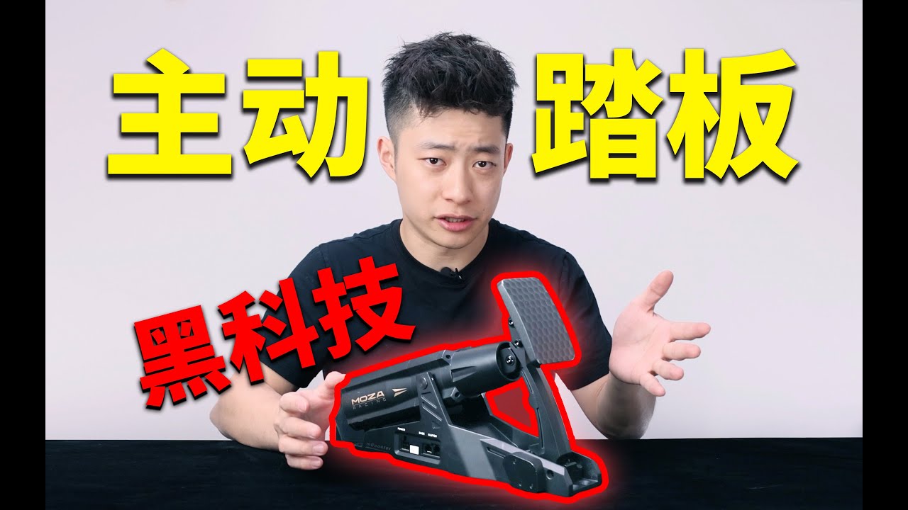 真正划时代黑科技踏板：主动式mBooster MOZA新品【117赛车】